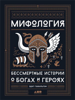 cover image of Мифология